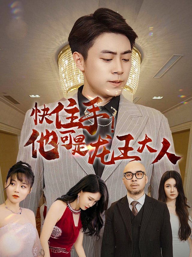 快住手!他可是龙王大人封面