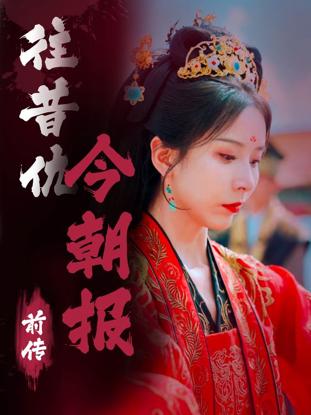 往昔仇,今朝报前传封面