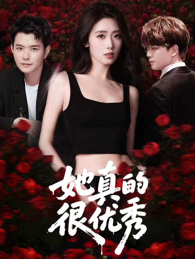 她真的很优秀封面