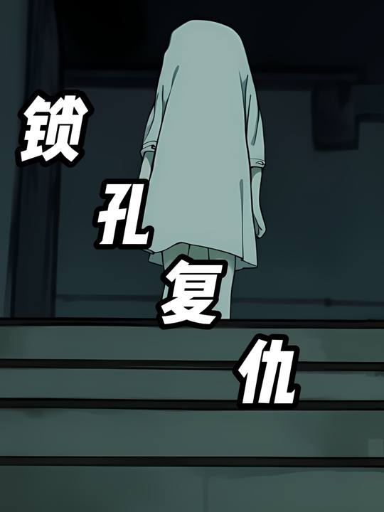 锁孔复仇封面