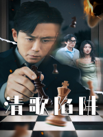 清歌陷阱封面