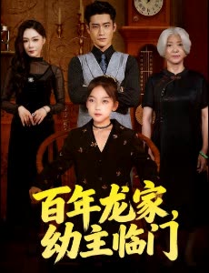 百年龙家,幼主临门封面