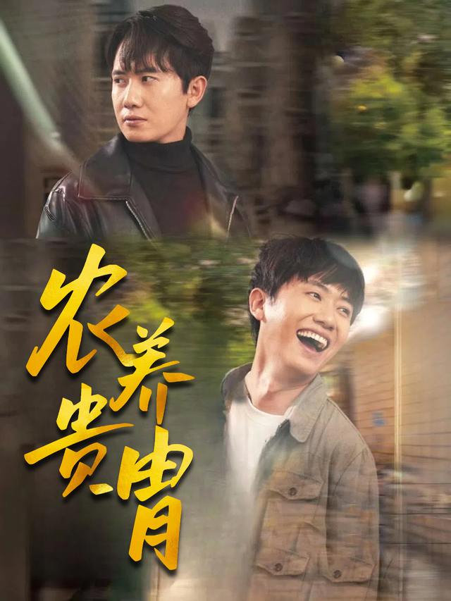 农养贵胄封面