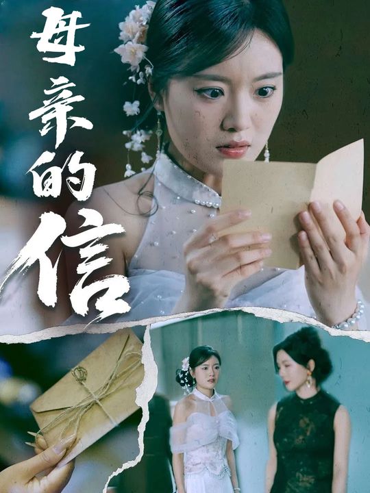 母亲的信封面