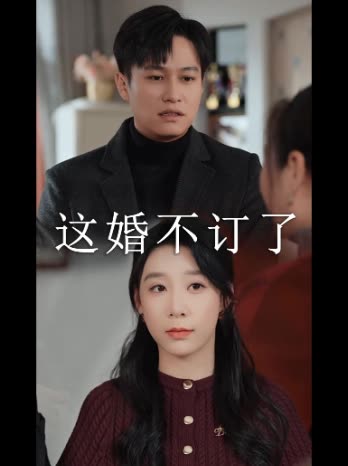 这婚不订了封面