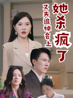 丈夫追悼会上她杀疯了封面
