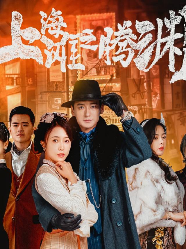 腾渊上海滩封面