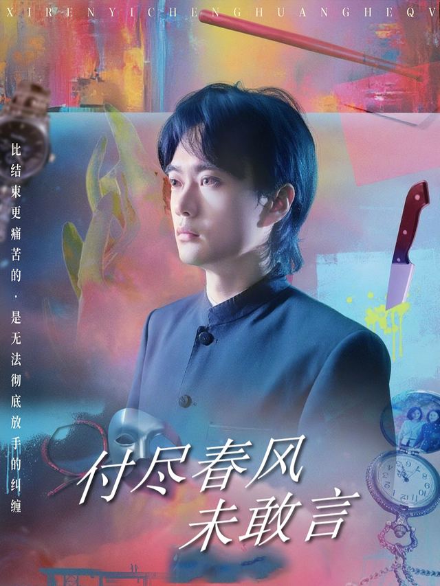 付尽春风未敢言封面