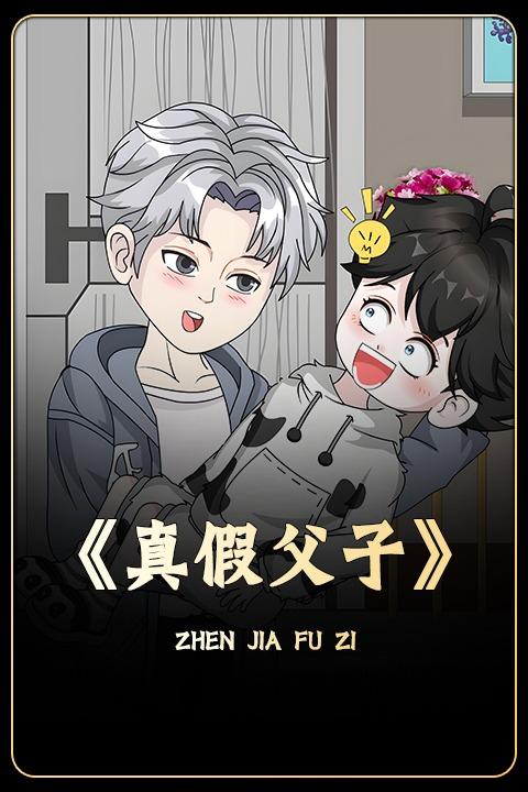 真假父子封面