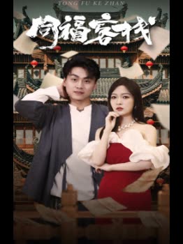 同福客栈-封面