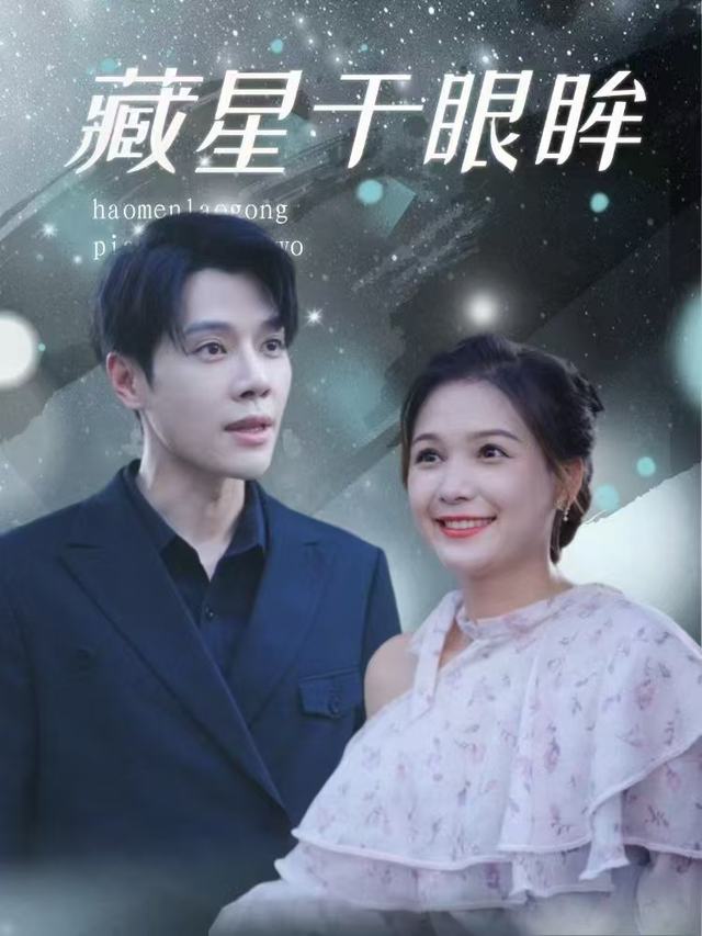 藏星于眼眸封面