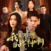 我真不想当战神啊封面