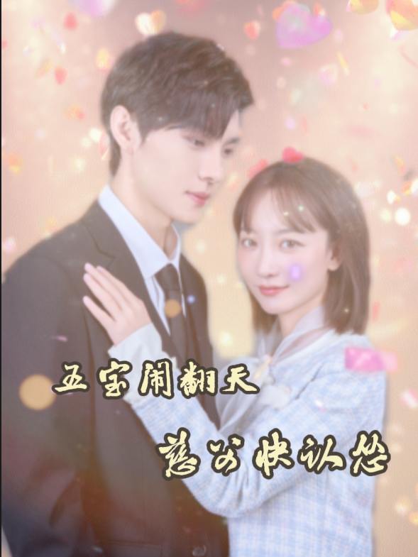 五宝闹翻天,慈父快认怂封面