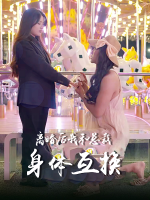 离婚后我和总裁身体互换封面