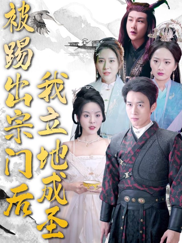 被踢出宗门后,我立地成圣封面