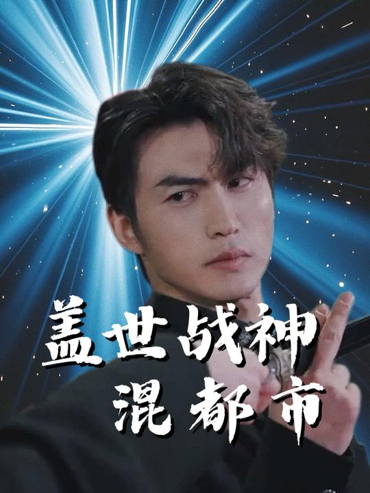 盖世战神混都市封面