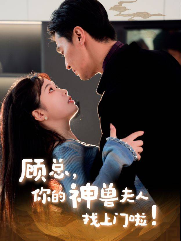 顾总,你的神兽夫人找上门啦!封面