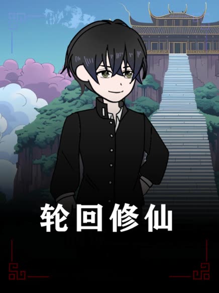 轮回修仙封面