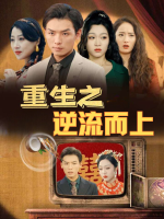 重生之逆流而上封面