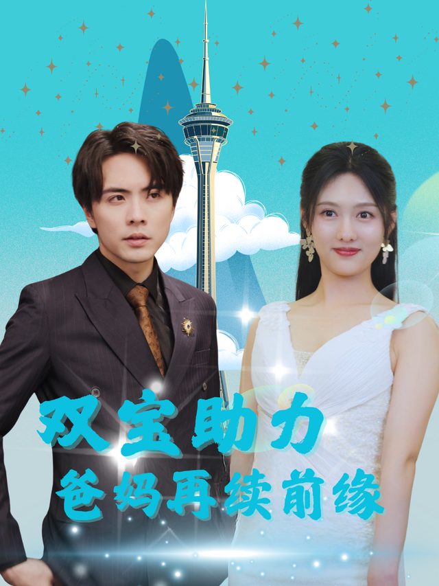 双宝助力:爹地妈咪再续前缘封面