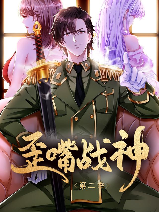 歪嘴战神第二季封面