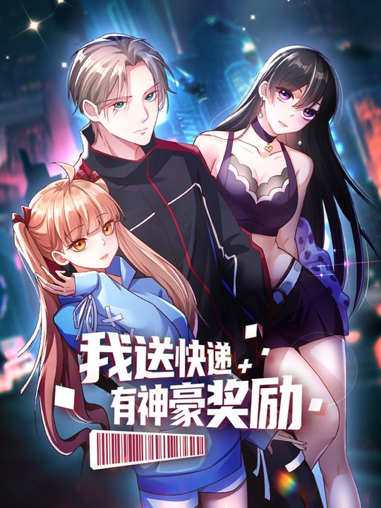 我送快递有神豪奖励封面