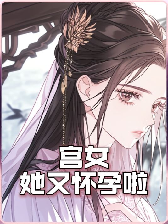宫女她又怀孕啦封面