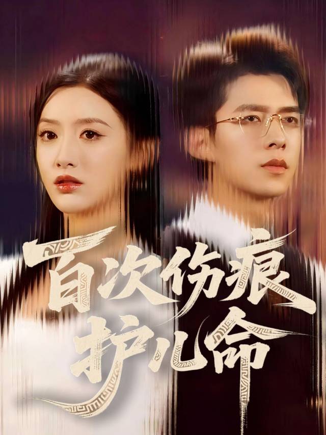 百次伤痕护儿命封面