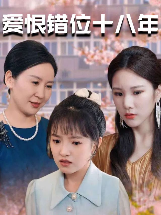 爱恨错位十八年封面
