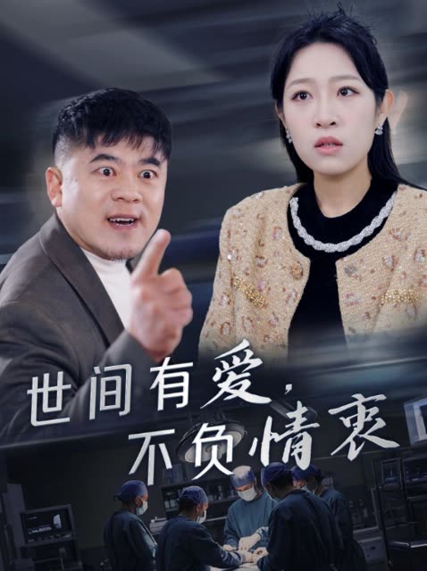 世间有爱,不负情衷封面
