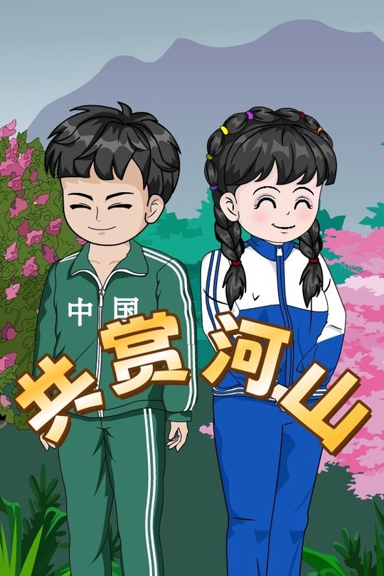 共赏河山封面