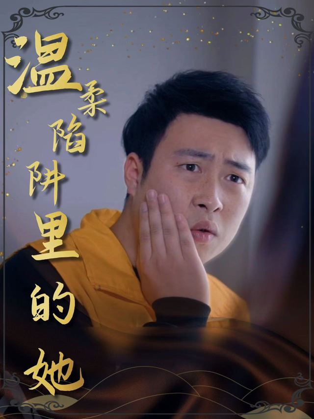 温柔陷阱里的她封面