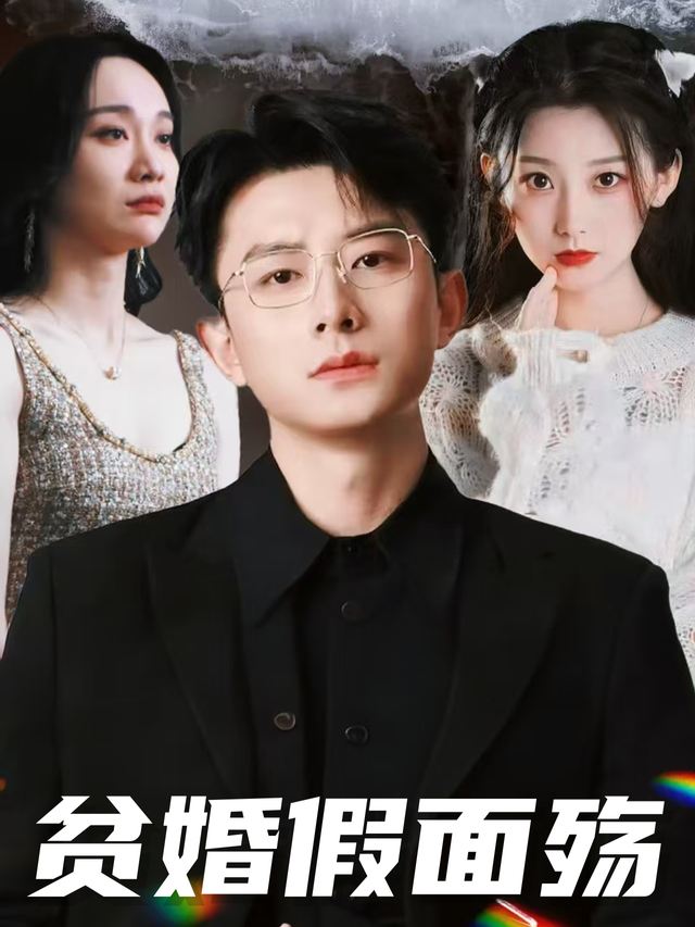 贫婚假面殇封面