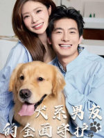 犬系男友的全面守护封面