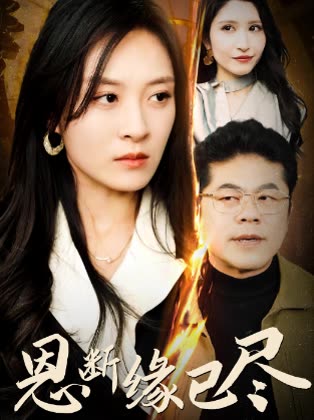 恩断缘已尽封面