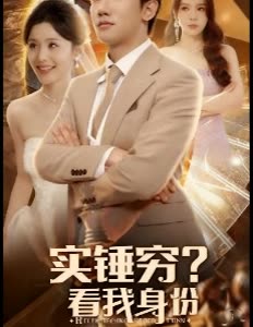 实锤穷?看我身份封面