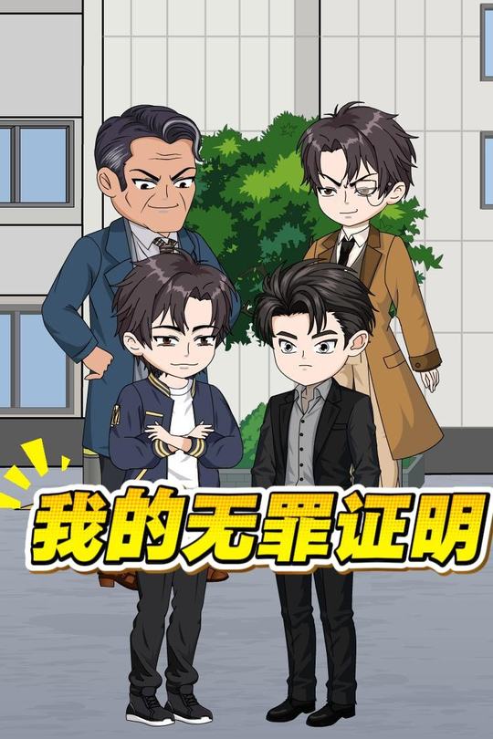 我的无罪证明封面