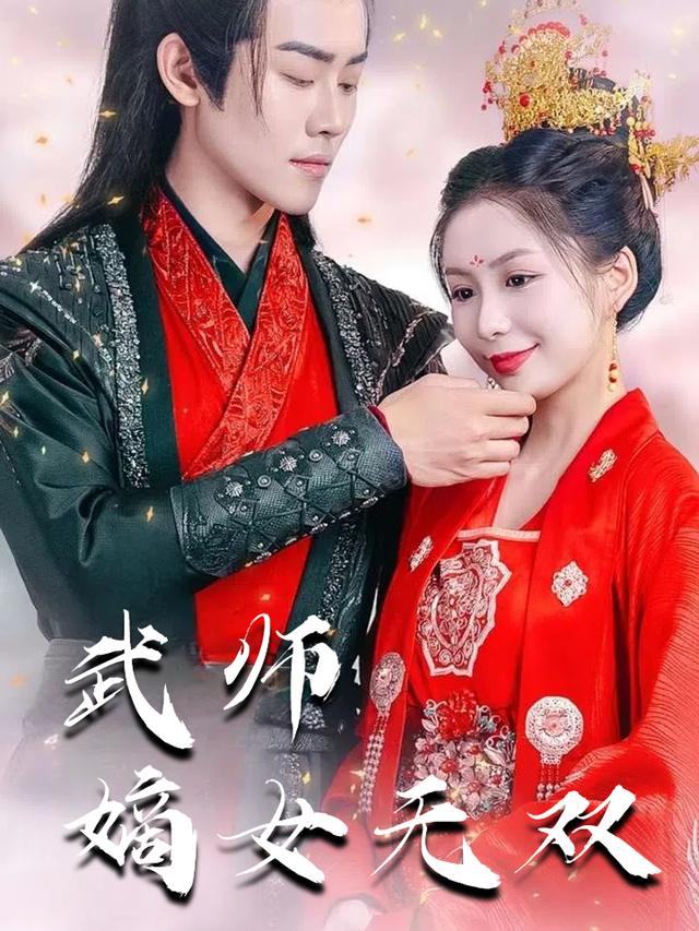 武师嫡女无双封面