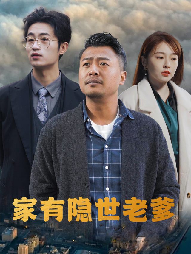 家有隐世老爹封面