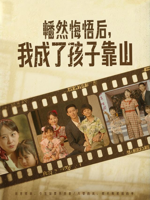 幡然悔悟后,我成了孩子靠山封面