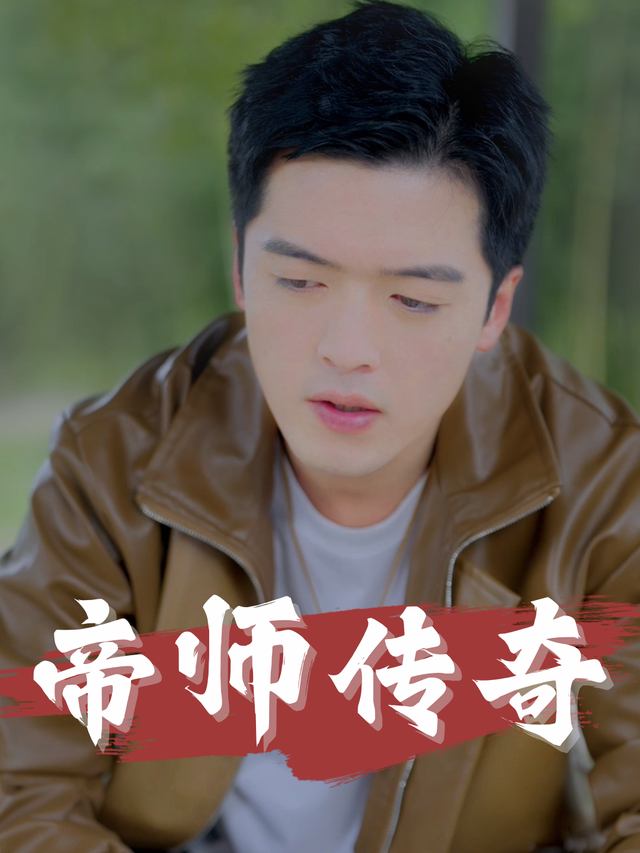 帝师传奇封面