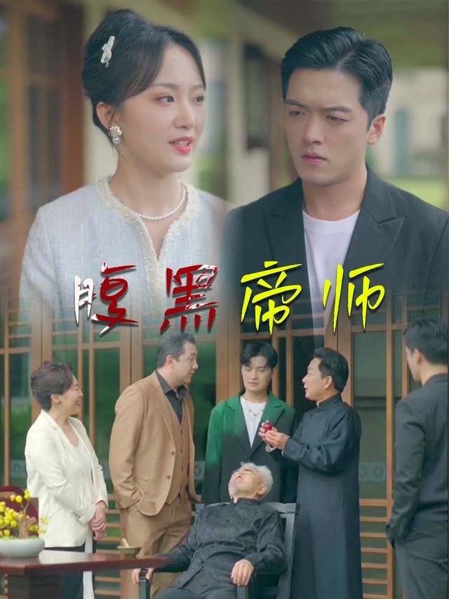 腹黑帝师封面