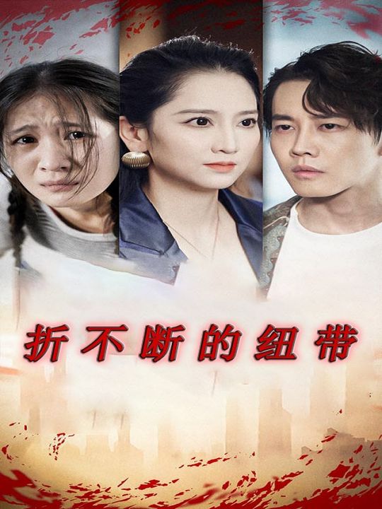 折不断的纽带封面