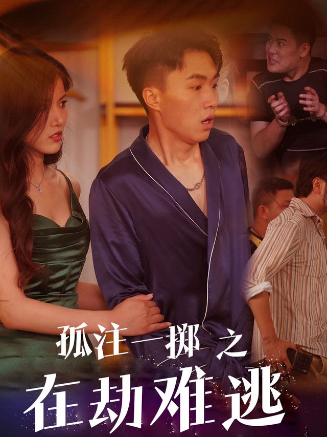 孤注一掷之在劫难逃封面