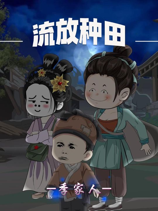 流放种田季家人封面