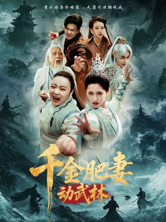 千金肥妻动武林封面