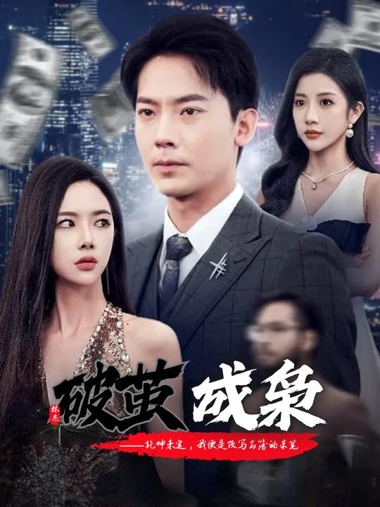破茧成枭封面