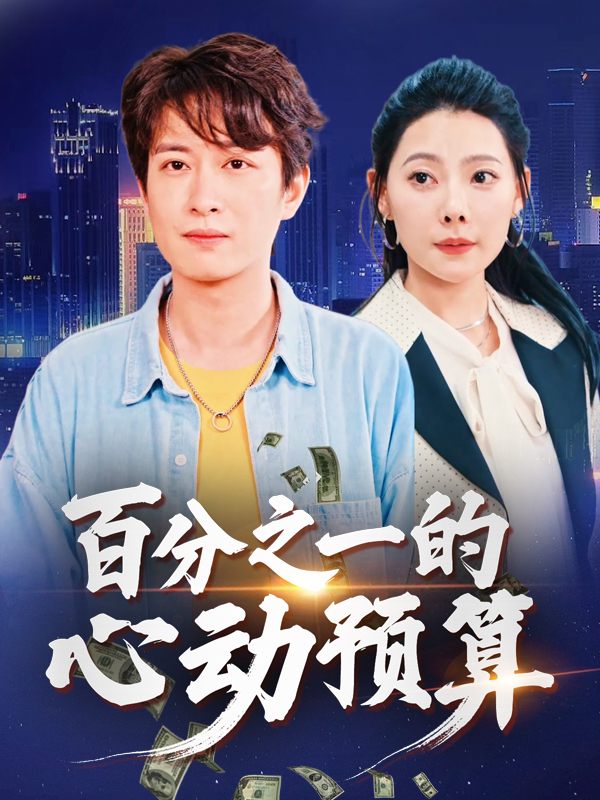 百分之一的心动预算封面