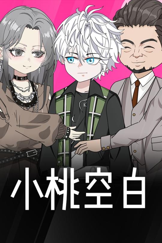 小桃空白封面