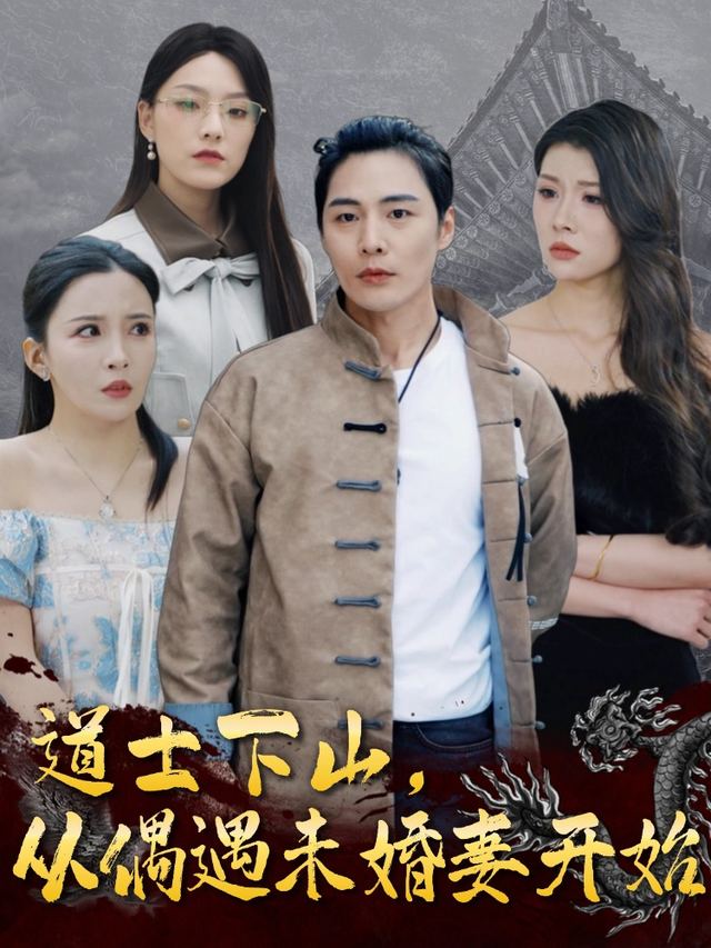 道士下山,从偶遇未婚妻开始封面